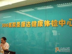 -中国人民解放军第九医学中心(306医院)