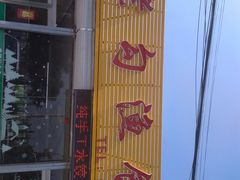 门面-官厅老勾渔馆(温泉店)