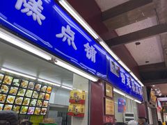 门面-宫廷糕点铺