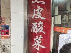 -黑皮酸菜鱼(绣花巷店)