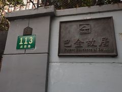 -巴金故居