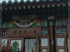 门面-李小老烧饼(常营民族家园店)