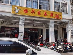 门面-恒兴发茶店(水巷口店)