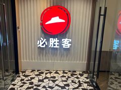 -必胜客(海滨店)