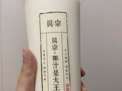 招牌大王鲜榨椰奶-眞宗·椰汁是大王(小娄巷店)