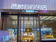 门面-西村叔叔的店·面包·甜品·蛋糕(崂山丽达店)