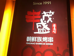 -丰茂烤串(金泉美食宫店)