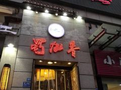 门面-蜀九香火锅(九眼桥店)
