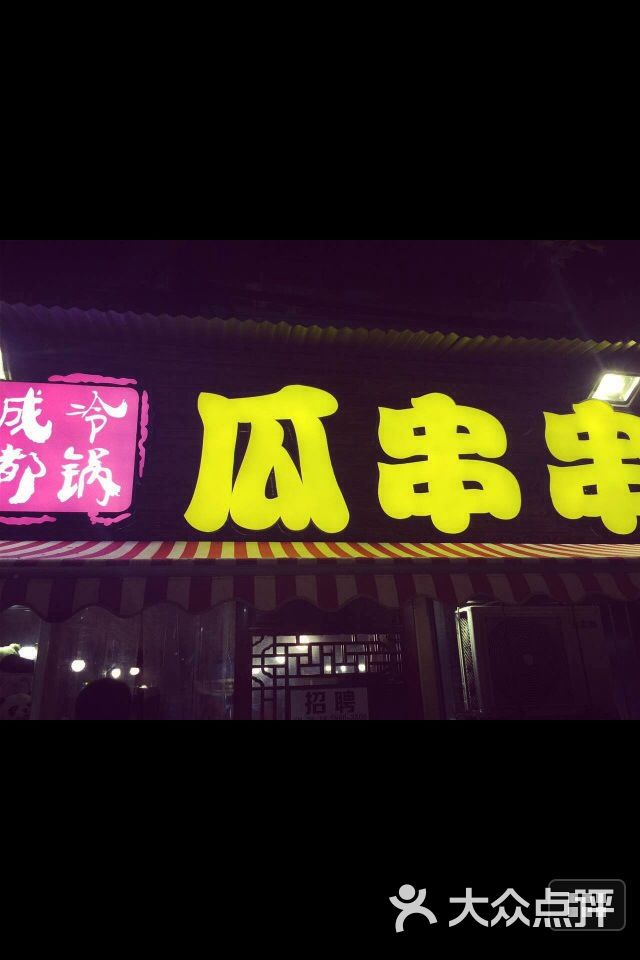 成都瓜串串武汉总店