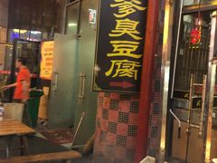 门面-武爹臭豆腐(坡子街店)