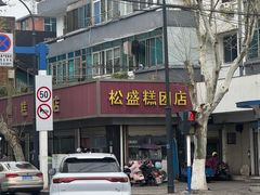 -松盛糕团店(红旗桥店)