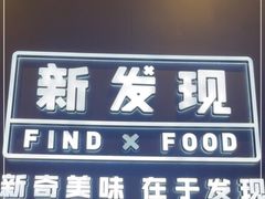 门面-新发现(苏州中心商场店)