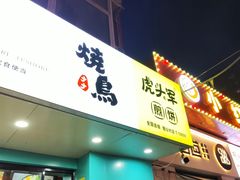 -虎头军煎饼(魏公村店)