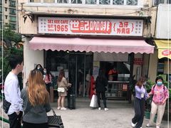 -世记咖啡(氹仔外卖店)