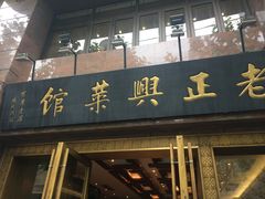 门面-老正兴菜馆(福州路店)