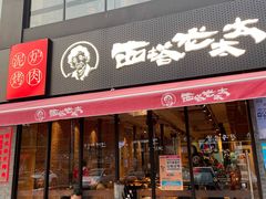 门面-西塔老太太泥炉烤肉