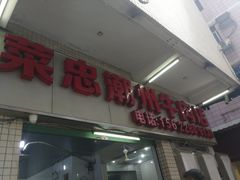 门面-菜忠潮州牛肉店(岗厦店)