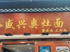 -孙盛兴奥灶面馆·蟹黄面·三虾面(山塘街总店)