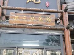 -铁锅炖灶台鱼老三炖鱼馆