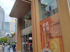 -王家沙点心店(南京西路总店)