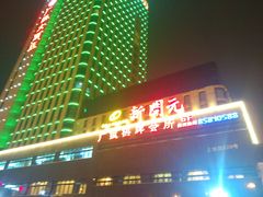 门面-新开元大酒店(杭州大关店)