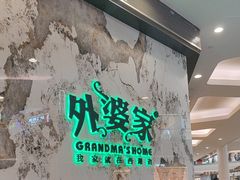 -外婆家(西红门荟聚购物中心店)