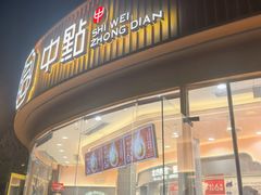 -拾味中点(花园路店)
