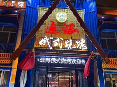 -通海俄式烧烤·俄罗斯大串(嵩山路店)