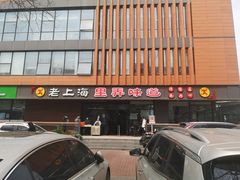 -老上海里弄味道(知春路店)