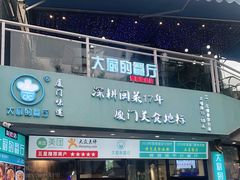 门面-大厨的餐厅(曾厝垵总店)