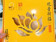 -冠素堂观音饼(朱家尖码头店)