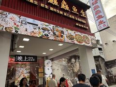 -官塘鱻鱻鱼生·潮汕生腌·砂锅粥(西马路总店)
