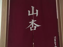 -山杏yama-katsu·吉列炸物