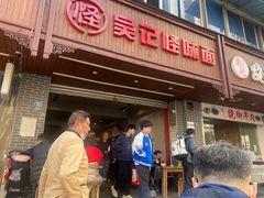 -吴记怪味面(牛王庙店)