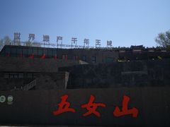 -五女山景区
