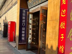 -老边饺子馆(东单店)