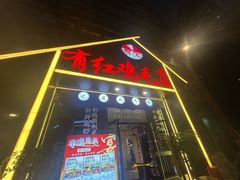 -有红鸡毛店·川菜(建设路店)