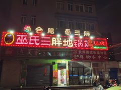 -皖北巫氏三胖地锅鸡(长淮总店)