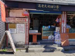 -高老太奶油小攀(新建南路店)
