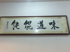 -味道·馄饨(春江路店)