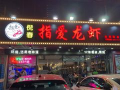 门面-指爱龙虾(金杨路总店)