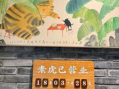 -素虎料理(前门店)