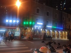 -新疆伊宁远征餐厅