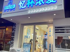 门面-白色日记·手作酸奶(麦凯乐店)