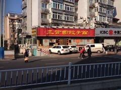 门面-三合园水饺(二马路店)