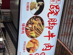 -正宗苏稽毛哥跷脚牛肉总店