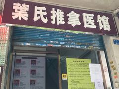 -叶氏水木堂盲人医疗按摩所