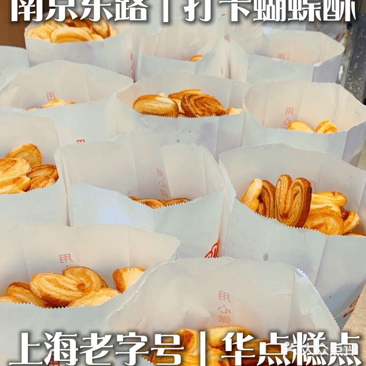 上海特色｜各家老字号的蝴蝶酥大合集‼️自己看着都流口水[糖果]