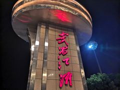 -武昌江滩