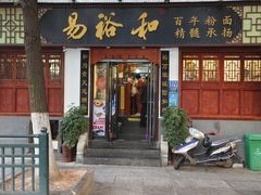 -易裕和·长沙米粉(友谊路店)
